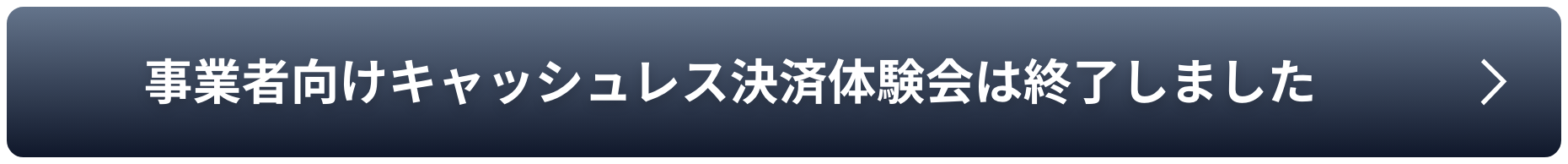 事業者向けキャッシュレス決済体験会