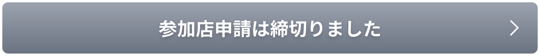 参加店申請は締め切りました