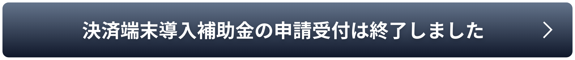 決済端末導入補助金について