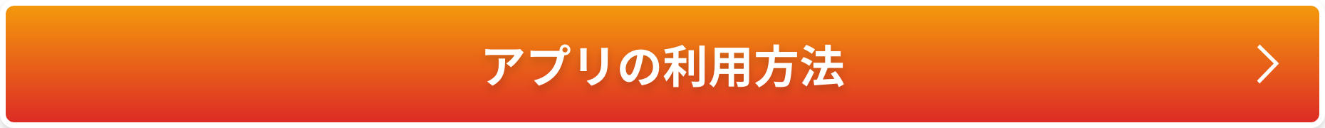 アプリの利用方法