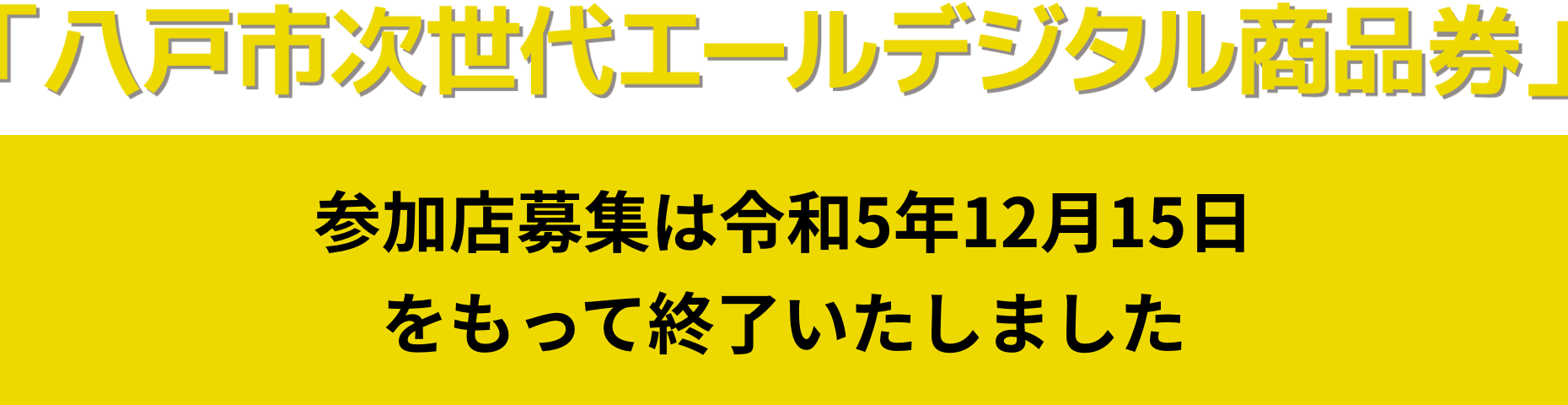 参加店募集は令和5年12月15日をもって終了いたしました